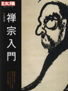 竹貫元勝／監修別冊太陽 日本のこころ 239本[ムック]詳しい納期他、ご注文時はご利用案内・返品のページをご確認ください出版社名平凡社出版年月2016年04月サイズ175P 29cmISBNコード9784582922394芸術 芸術・美術一般 日本美術史商品説明禅宗入門ゼンシユウ ニユウモン ベツサツ タイヨウ ニホン ノ ココロ 239※ページ内の情報は告知なく変更になることがあります。あらかじめご了承ください登録日2016/04/23