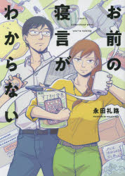 お前の寝言がわからない