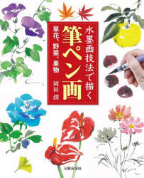 水墨画技法で描く筆ペン画 草花、野菜、果物