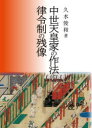 中世天皇家の作法と律令制の残像