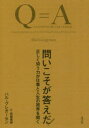 問いこそが答えだ! 正しく問う力が仕事と人生の視界を開く(3)