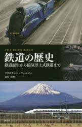 鉄道の歴史 鉄道誕生から磁気浮上式鉄道まで