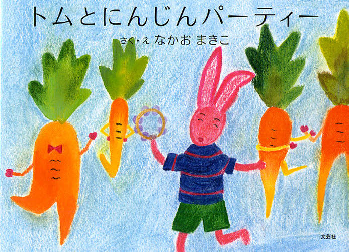 Rakuten - トムとにんじんパーティー