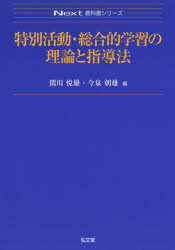 関川悦雄／編 今泉朝雄／編Next教科書シリーズ本詳しい納期他、ご注文時はご利用案内・返品のページをご確認ください出版社名弘文堂出版年月2019年02月サイズ234P 21cmISBNコード9784335002397教育 学校教育 特別活動...