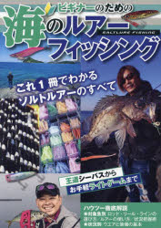 ビギナーのための海のルアーフィッシング 王道シーバスからお手軽ライトゲームまで これ1冊(cè)でわかるソルトルアーのすべて