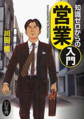 知識ゼロからの営業入門