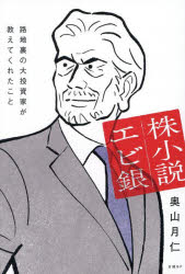 株小説エビ銀 路地裏の大投資家が教えてくれたこと