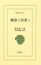 唐詩三百首 1