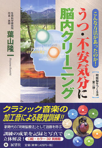 うつ・不安気分に脳内クリーニング こんな方法があったのか! 明晰脳をつくる法第2弾