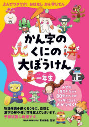 かん字のくにの大ぼうけん よんでワクワク!おはなしかん字じてん 1年生