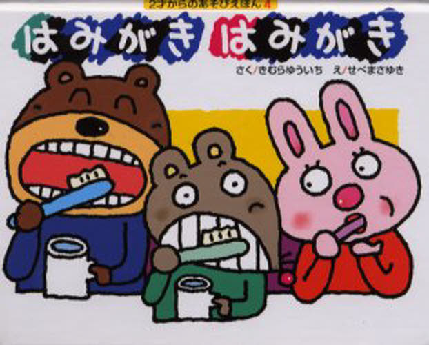 はみがきはーい！