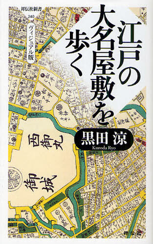 樂天商城 - 江戸の大名屋敷を歩く ヴィジュアル版
