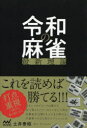 土井泰昭／著マイナビ麻雀BOOKS本詳しい納期他、ご注文時はご利用案内・返品のページをご確認ください出版社名マイナビ出版出版年月2020年02月サイズ221P 19cmISBNコード9784839972400趣味 ギャンブル 麻雀商品説明令和の麻雀最新理論レイワ ノ マ-ジヤン サイシン リロン マイナビ マ-ジヤン ブツクス マイナビ／マ-ジヤン／BOOKS第1章 序盤の手順と手筋（はじめに—令和前夜に麻雀戦術論の地盤が揺らいだ｜序盤は単に価値の低い牌から切る ほか）｜第2章 流行手筋の検証（打点重視の時流に乗り遅れるな｜三色とイッツーはメンゼンで作れ ほか）｜第3章 押し引きの基準（数牌の危険度の比較｜残り8スジまでは自然に押せる ほか）｜第4章 手牌価値を創造（押し引きは手牌価値で判断しろ｜リーチのみの手牌価値 ほか）※ページ内の情報は告知なく変更になることがあります。あらかじめご了承ください登録日2020/02/22