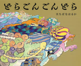 どらごんごんどら