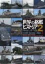 世界の銘艦ヒストリア エッセイとデジタル着彩でよみがえる有名艦たち 2