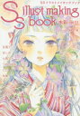 SSイラストメイキングブック 水彩vol.01