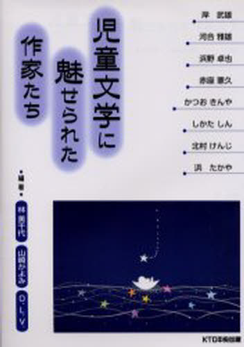 児童文学に魅せられた作家たち