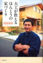大工が教えるほんとうの家づくり 大工が教えるほんとうの家づくり