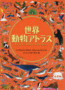 世界動物アトラス