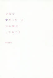 reemyth／著本詳しい納期他、ご注文時はご利用案内・返品のページをご確認ください出版社名幻冬舎メディアコンサルティング出版年月2019年06月サイズ95P 19cmISBNコード9784344922402文芸 詩・詩集 詩・詩集（日本）商品説明せめて愛だったと云ふ事にしておこうセメテ アイ ダツタ ト イウ コト ニ シテ オコウ※ページ内の情報は告知なく変更になることがあります。あらかじめご了承ください登録日2019/06/06