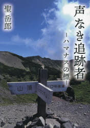 聖岳郎／著本詳しい納期他、ご注文時はご利用案内・返品のページをご確認ください出版社名ブイツーソリューション出版年月2023年07月サイズ329P 19cmISBNコード9784434322402文芸 日本文学 文学商品説明声なき追跡者 ハマナスの標コエ ナキ ツイセキシヤ ハマナス ノ シルベ※ページ内の情報は告知なく変更になることがあります。あらかじめご了承ください登録日2024/05/20