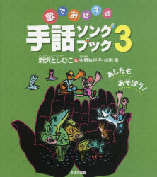 歌でおぼえる手話ソングブック 3