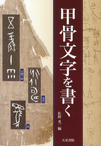 佐野光一／編本詳しい納期他、ご注文時はご利用案内・返品のページをご確認ください出版社名天来書院出版年月2011年10月サイズ125P 21cmISBNコード9784887152403芸術 書道 中国の書商品説明甲骨文字を書くコウコツ モジ オ カク※ページ内の情報は告知なく変更になることがあります。あらかじめご了承ください登録日2013/04/09