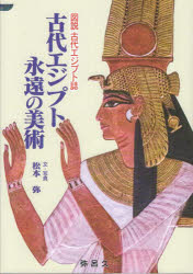古代エジプト永遠の美術