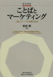松井剛／著碩学叢書本詳しい納期他、ご注文時はご利用案内・返品のページをご確認ください出版社名碩学舎出版年月2013年03月サイズ334P 22cmISBNコード9784502472404経営 マーケティング マーケティング一般商品説明ことばとマーケティング 「癒し」ブームの消費社会史コトバ ト マ-ケテイング イヤシ ブ-ム ノ シヨウヒ シヤカイシ セキガク ソウシヨ※ページ内の情報は告知なく変更になることがあります。あらかじめご了承ください登録日2013/04/07