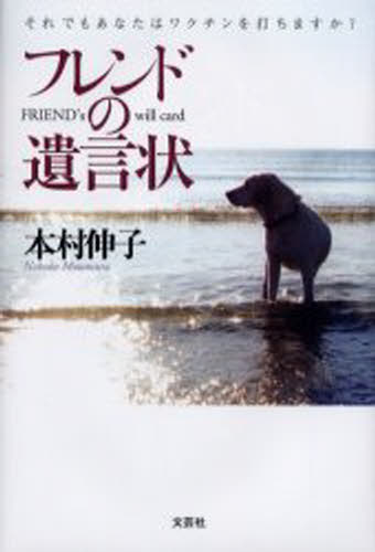 フレンドの遺言状 それでもあなたはワクチンを打ちますか?