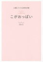 こがおっぱい 小顔もつくれる美乳体操