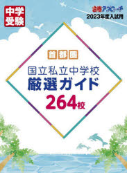 首都圏国立私立中学校厳選ガイド264校 2023年度入試用のサムネイル