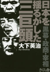 Nonfiction （Overseas） - 日本を揺るがした三巨頭 黒幕・政商・宰相