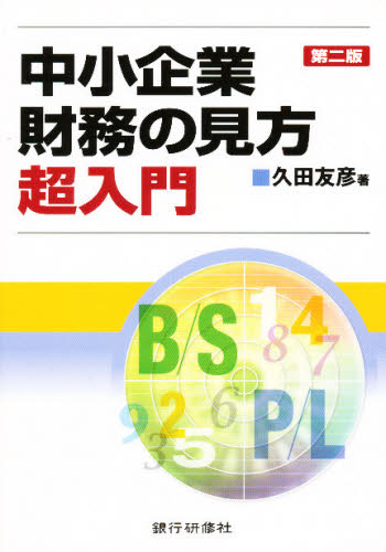 久田友彦／著本詳しい納期他、ご注文時はご利用案内・返品のページをご確認ください出版社名銀行研修社出版年月2007年12月サイズ276P 21cmISBNコード9784765742405経済 金融学 金融実務商品説明中小企業財務の見方超入門チユウシヨウ キギヨウ ザイム ノ ミカタ チヨウニユウモン※ページ内の情報は告知なく変更になることがあります。あらかじめご了承ください登録日2013/06/29