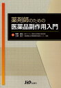 薬剤師のための医薬品副作用入門