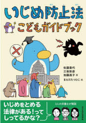 いじめ防止法こどもガイドブック(3.0)