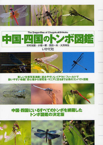 中国・四国のトンボ図鑑