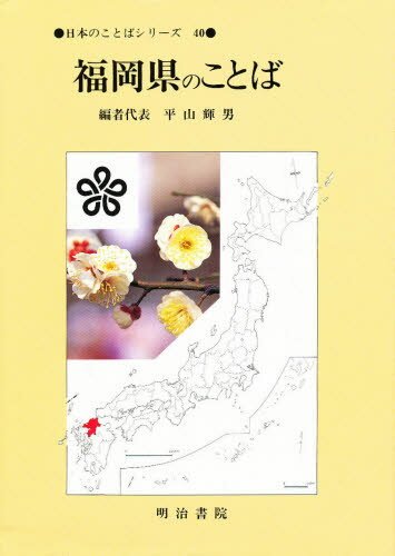 平山輝男／〔ほか〕編日本のことばシリーズ 40本詳しい納期他、ご注文時はご利用案内・返品のページをご確認ください出版社名明治書院出版年月1997年02月サイズ287P 22cmISBNコード9784625522406人文 国語学 方言商品説明福岡県のことばフクオカケン ノ コトバ ニホン ノ コトバ シリ-ズ 40※ページ内の情報は告知なく変更になることがあります。あらかじめご了承ください登録日2013/04/04