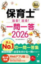 保育士出る!出る!一問一答 2026年版