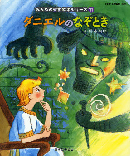 みんなの聖書絵本シリーズ 11
