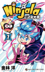 Ninjala ニンジャラ 1