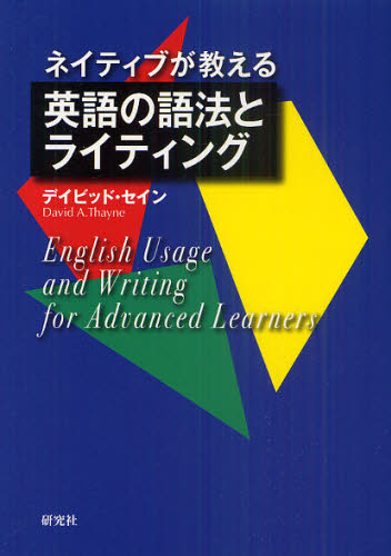 乐天商城 - ネイティブが教える英語の語法とライティング