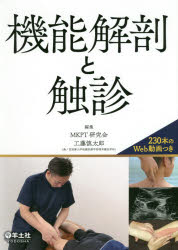 MKPT研究会／編集 工藤慎太郎／編集本詳しい納期他、ご注文時はご利用案内・返品のページをご確認ください出版社名羊土社出版年月2019年03月サイズ294P 26cmISBNコード9784758102407医学 臨床医学外科系 リハビリテーション医学商品説明機能解剖と触診キノウ カイボウ ト シヨクシン※ページ内の情報は告知なく変更になることがあります。あらかじめご了承ください登録日2019/03/21