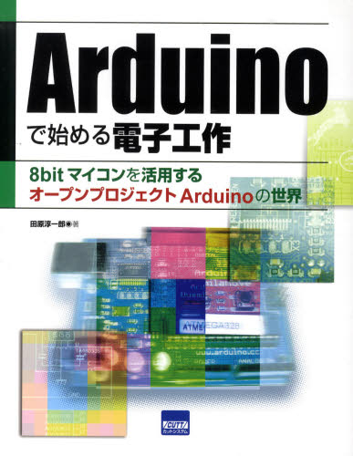 Arduinoで始める電子工作 8bit