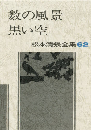 松本清張／著松本清張全集 第62巻本詳しい納期他、ご注文時はご利用案内・返品のページをご確認ください出版社名文藝春秋出版年月1995年11月サイズ422P 20cmISBNコード9784165082408文芸 日本文学 文学 男性作家商品説明松本清張全集 62マツモト セイチヨウ ゼンシユウ 62 スウ ノ フウケイ カズ ノ フウケイ クロイ ソラ関連商品松本清張／著※ページ内の情報は告知なく変更になることがあります。あらかじめご了承ください登録日2013/04/07