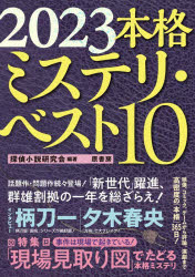 探偵小説研究会／編著本詳しい納期他、ご注文時はご利用案内・返品のページをご確認ください出版社名原書房出版年月2022年12月サイズ183P 21cmISBNコード9784562072408文芸 ブックガイド ブックガイド商品説明本格ミステリ・ベスト10 2023ホンカク ミステリ ベスト テン 2023 2023 ホンカク／ミステリ／ベスト／10 2023 20232022国内本格ミステリ・ランキング｜国内本格ミステリ2022MY BEST 5全アンケート回答｜「国内本格」座談会 新鋭から重鎮まで、傑作・問題作を語り尽くす（浅木原忍×嵩平何×蔓葉信博）｜二年遅れで公開された『ナイル殺人事件』2022年の映像本格｜ラノベはどこまでラノベなのか ライトノベル・ミステリ彷徨｜様々な長期シリーズが節目を迎えた ミステリコミック事情2022｜interview Man of the Year 2022 柄刀一｜特集「現場見取り図」でたどる本格ミステリ｜宿泊型推理イベント「ミステリーナイト」が三年ぶりに復活!ミステリ演劇2022｜interview 注目の気鋭2022 夕木春央〔ほか〕※ページ内の情報は告知なく変更になることがあります。あらかじめご了承ください登録日2022/12/07