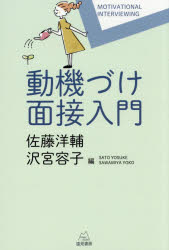 動機づけ面接入門