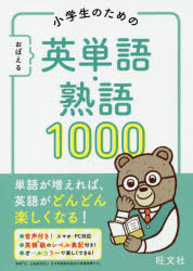 小学生のためのおぼえる英単語・熟語1000