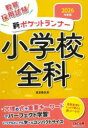 教員採用試験新ポケットランナー小学校全科 2026年度版