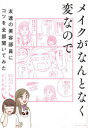 メイクがなんとなく変なので友達の美容部員にコツを全部聞いてみた(3)